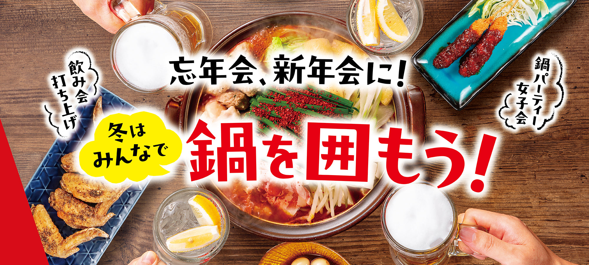 忘年会、新年会