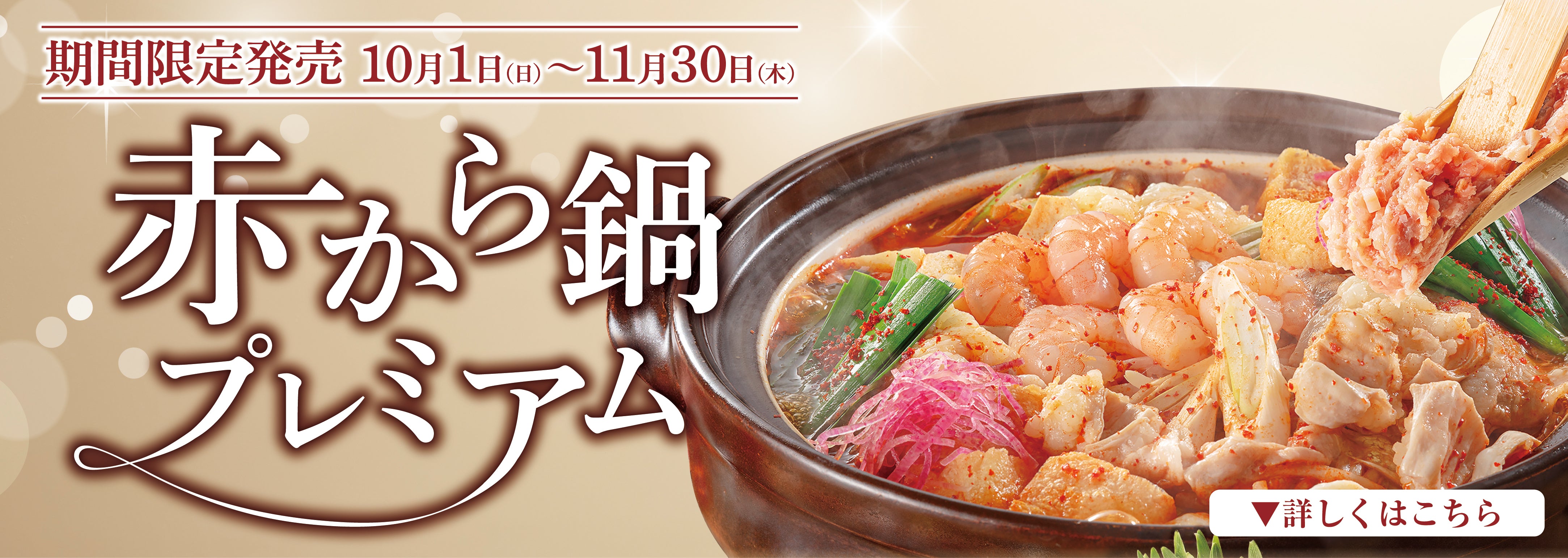【期間限定】赤から鍋プレミアム