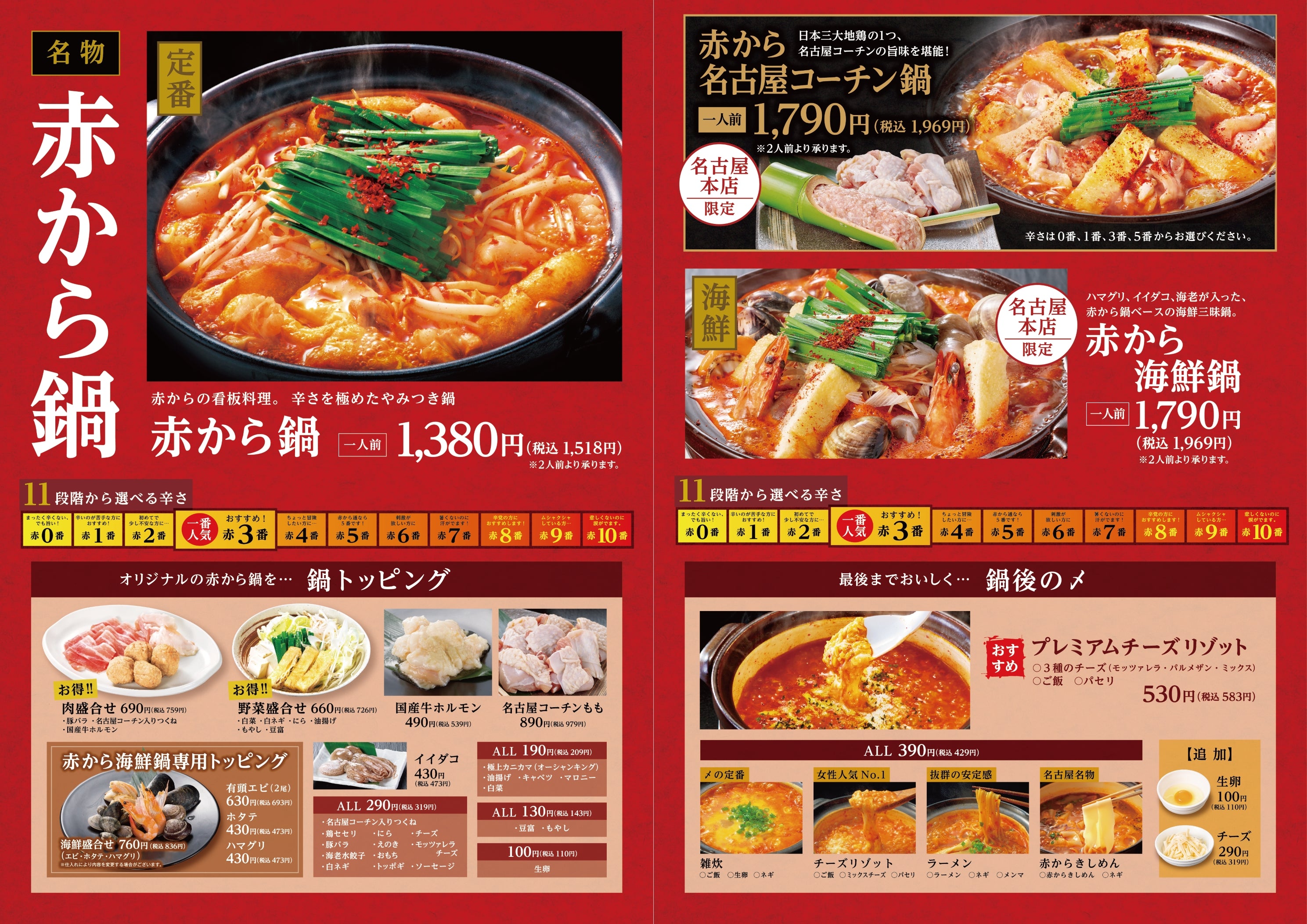 赤から名古屋本店の鍋とそのトッピング、シメなどのメニュー
