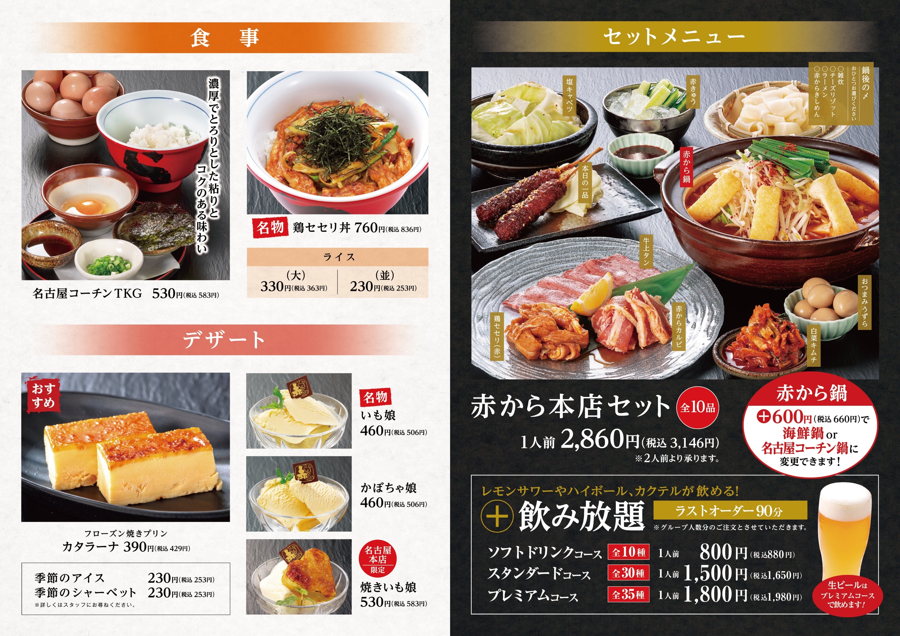 赤から名古屋本店のご飯もの、デザート、セットメニュー