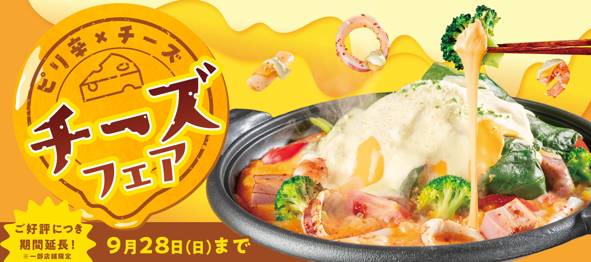 チーズフェア延長｜9月28日まで