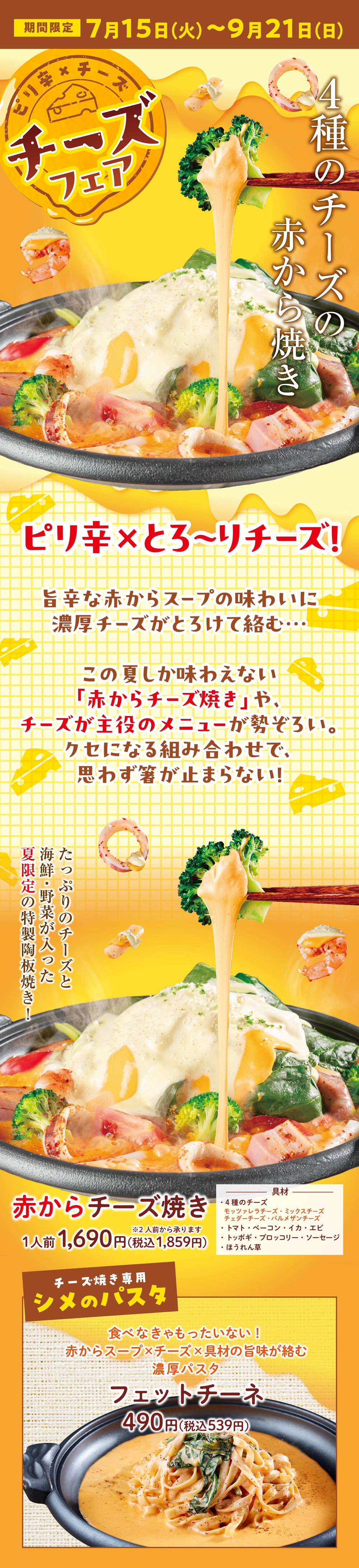 チーズフェア｜7月15日～9月21日