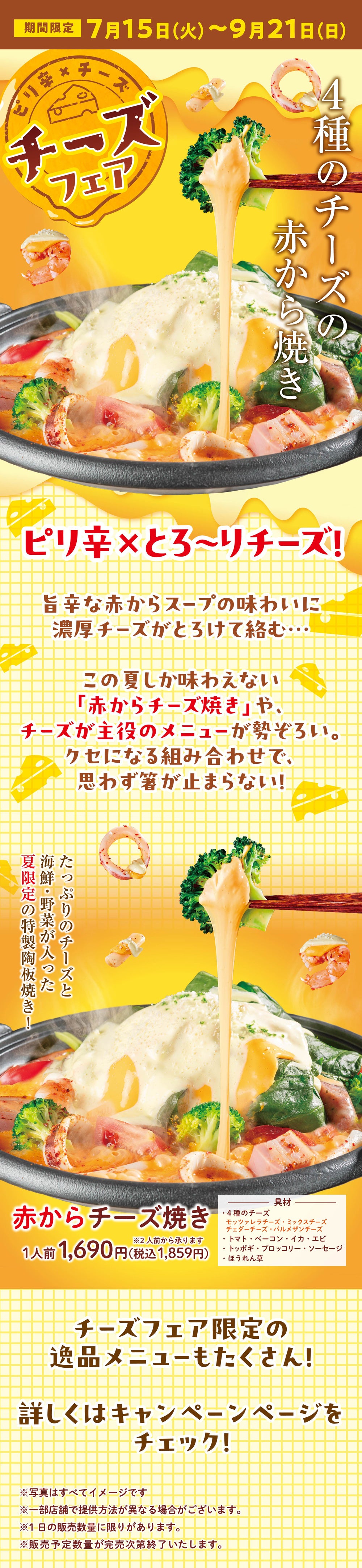 チーズフェア｜7月15日～9月21日