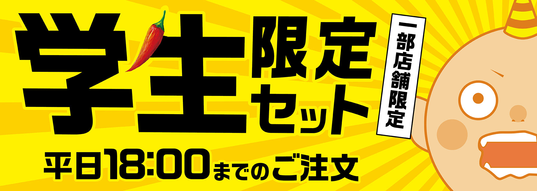 学生限定セット　平日18:00までのご注文