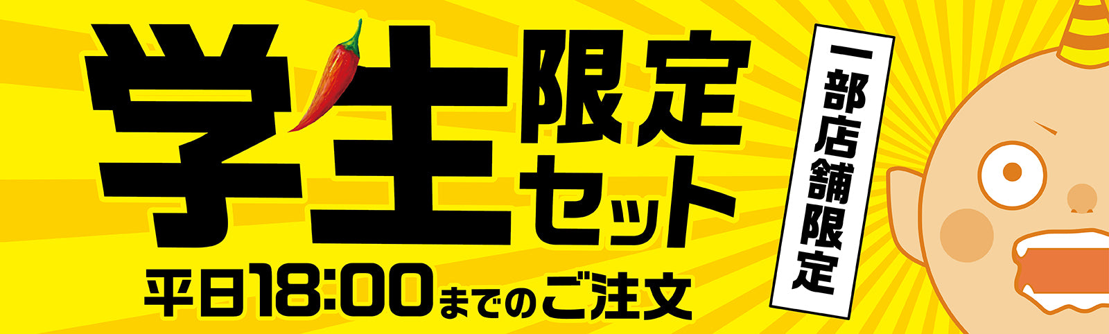 学生限定セット　平日18:00までのご注文