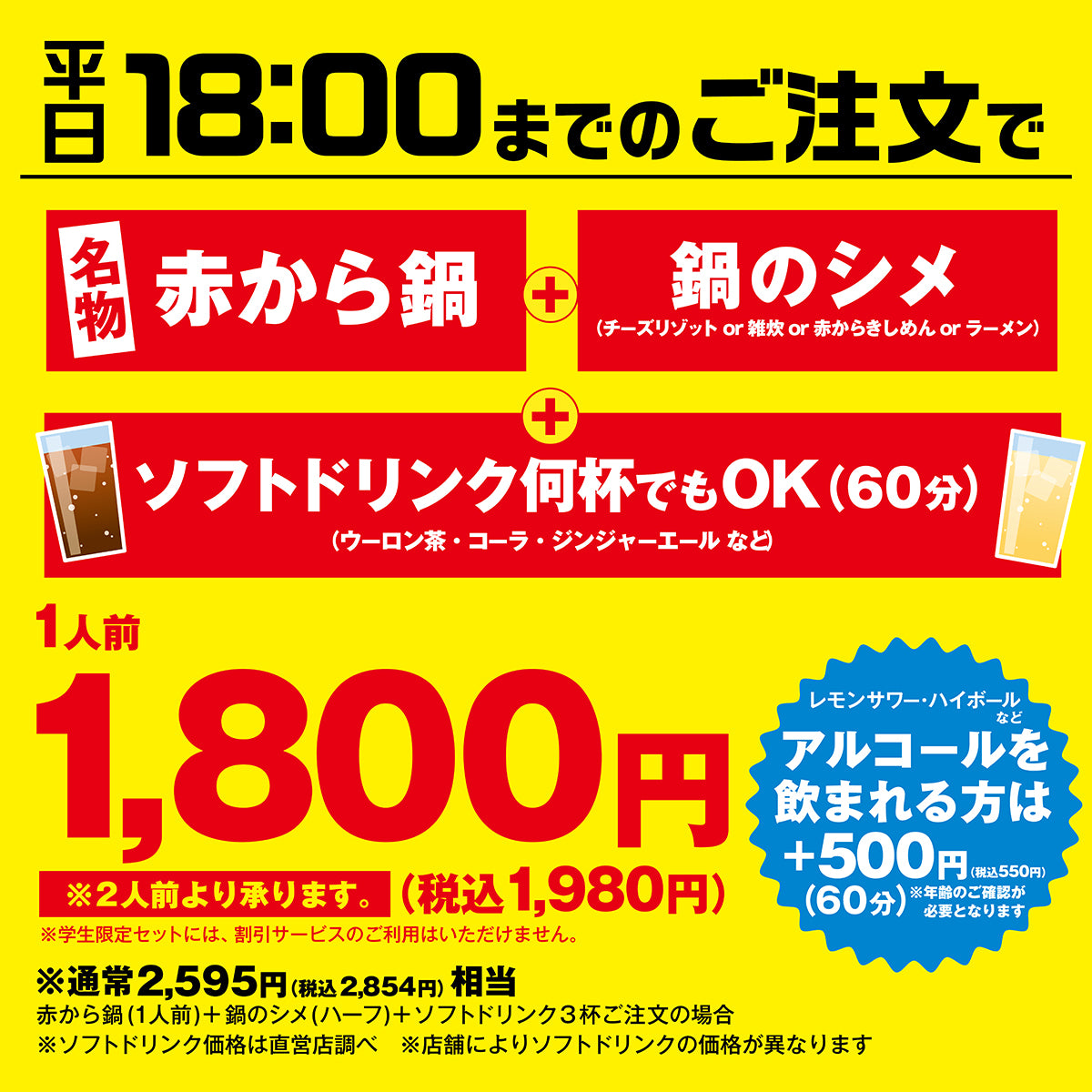 赤から学生限定セット | 名物の旨辛鍋や焼肉、名古屋グルメ