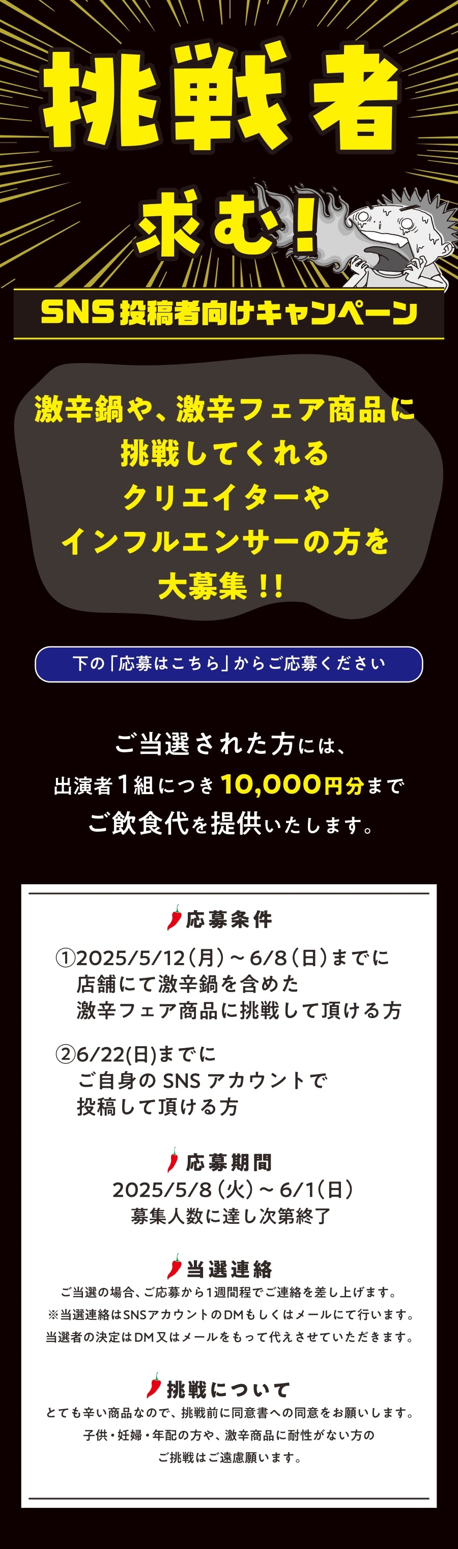 激辛フェア　挑戦者求む！