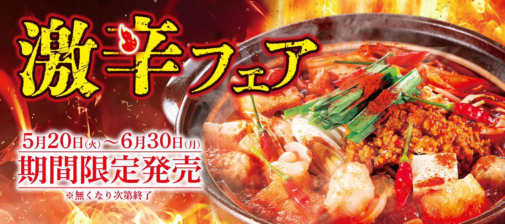 激辛フェア　5月20日～6月30日