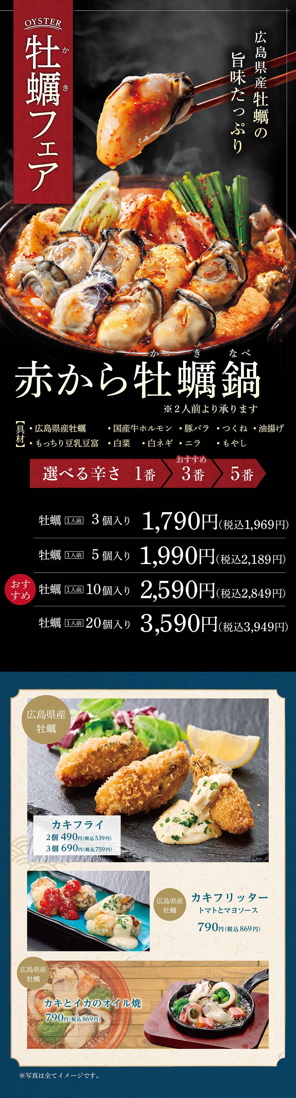 赤から牡蠣フェア｜11月4日～1月12日