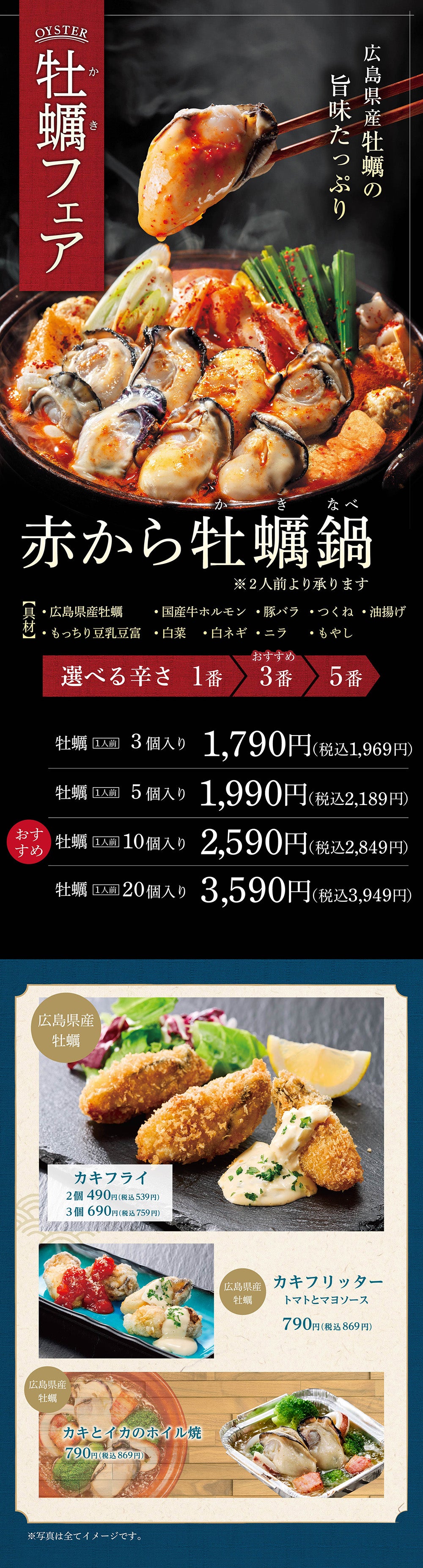赤から牡蠣フェア｜11月4日～1月12日