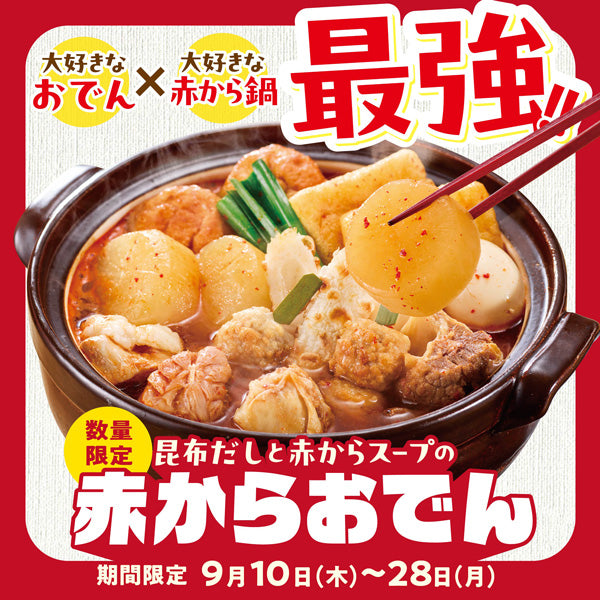 【数量限定】<br>赤からおでん
