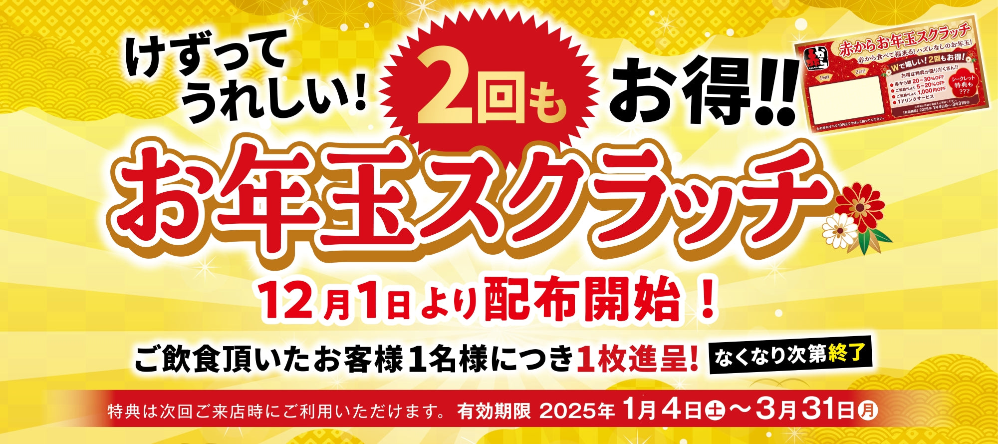 お年玉スクラッチ　12月1日より配布開始！