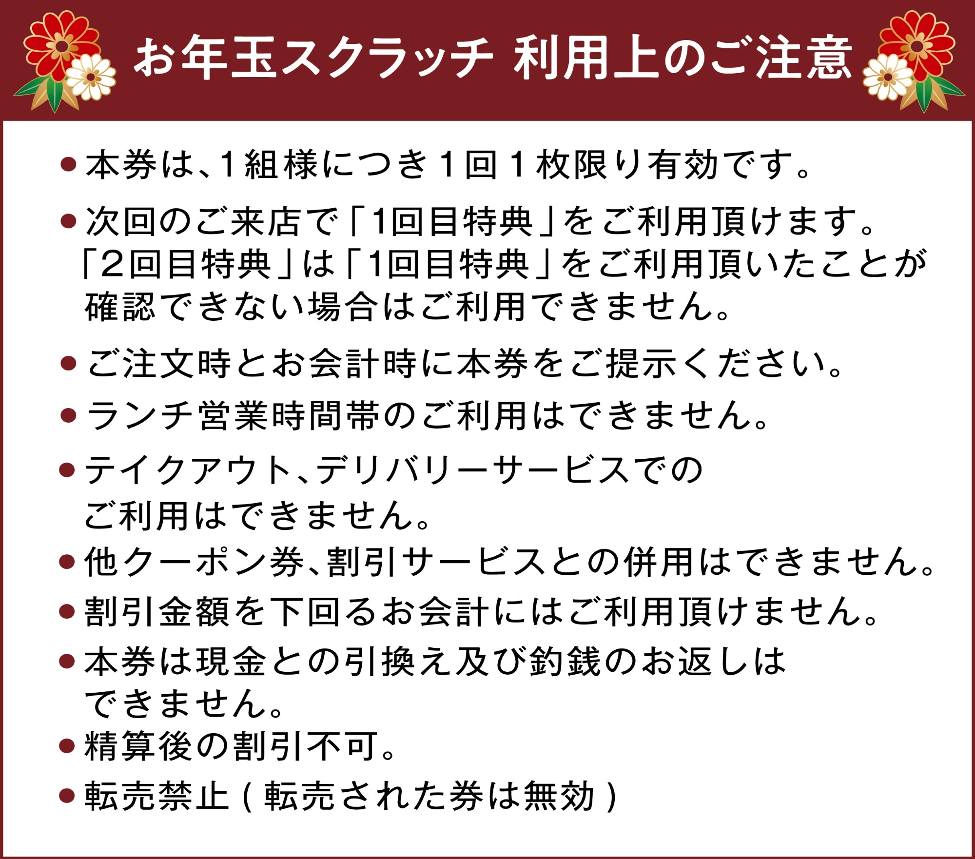 お年玉スクラッチ　利用上のご注意