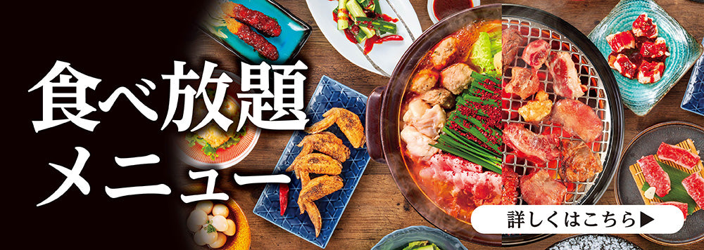 食べ放題メニュー