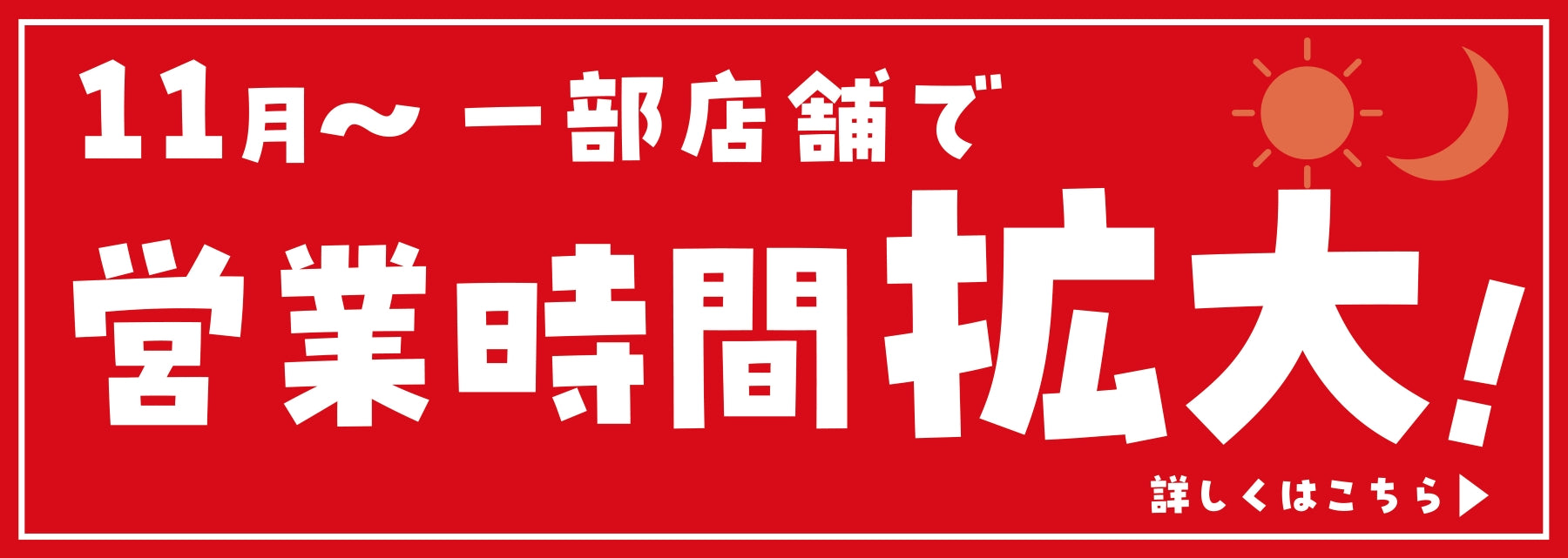 営業時間拡大のお知らせ