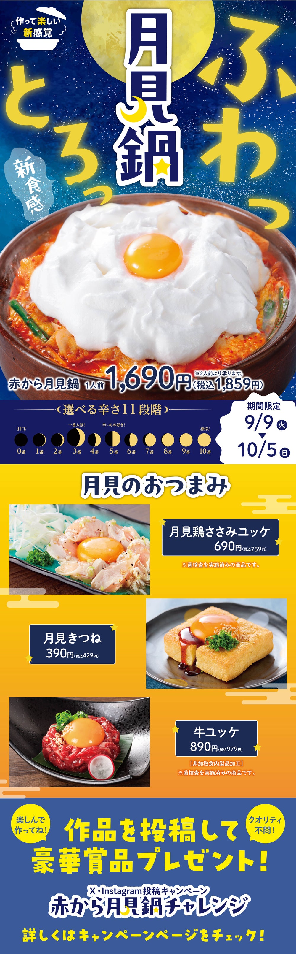 ふわっとろっ新食感！赤から月見鍋